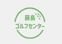 藤島・印田・フォーレスト懇親ゴルフ大会