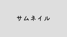 サムネイル